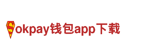 okpay钱包app下载-信息技术有限公司